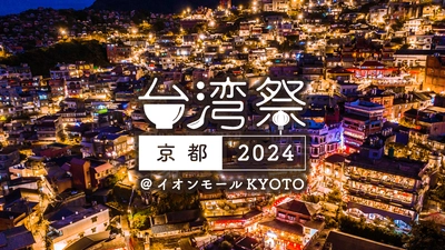 京都初上陸！本場の台湾グルメ味わえる『台湾祭 in 京都 2024』 イオンモールKYOTOにて3/20(水・祝)～5/6(月・祝)開催！