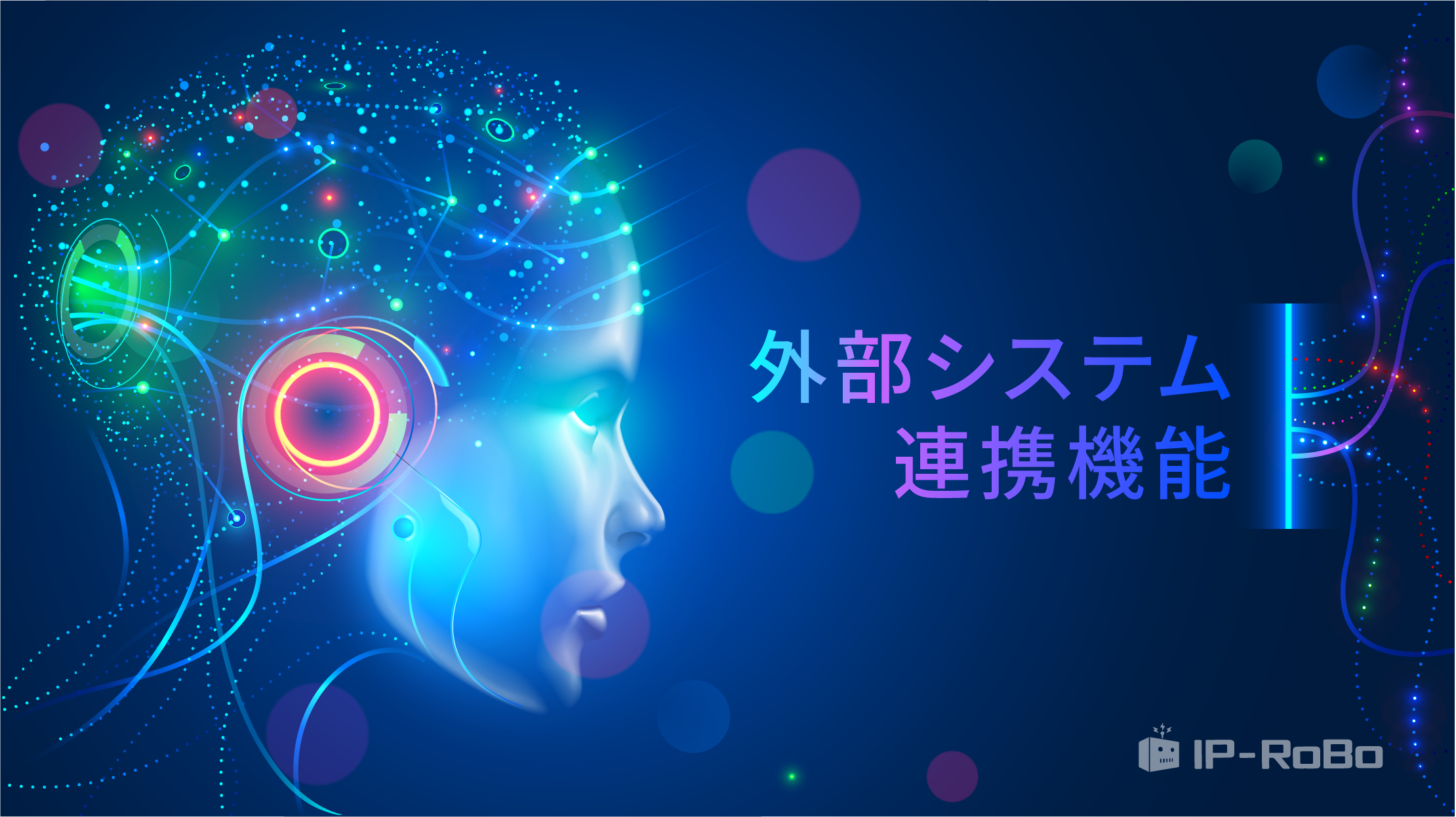 ＜外部システム連携＞が可能に 既存ユーザの大幅な業務効率向上を実現します！