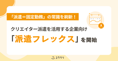 クリエイティブ職特化の「派遣フレックス」を開始