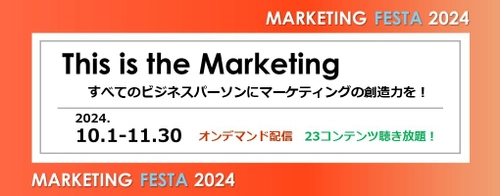 全てのビジネスパーソン向け！ タイパ重視・いつでもどこでも視聴できるオンデマンドセミナー 「MARKETING FESTA 2024」10/1～11/30開催