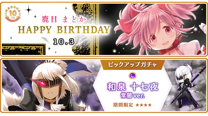 『マギアレコード 魔法少女まどか☆マギカ外伝』、10月3日00:00より「鹿目まどか」誕生日キャンペーンを開催中！また、10月3日17:00より『期間限定 和泉十七夜 常闇ver. ピックアップガチャ』を開催！他