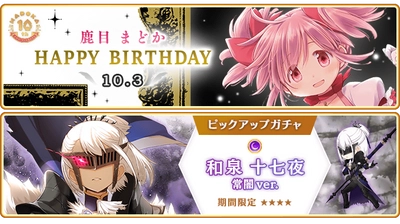 『マギアレコード 魔法少女まどか☆マギカ外伝』、10月3日00:00より「鹿目まどか」誕生日キャンペーンを開催中！また、10月3日17:00より『期間限定 和泉十七夜 常闇ver. ピックアップガチャ』を開催！他