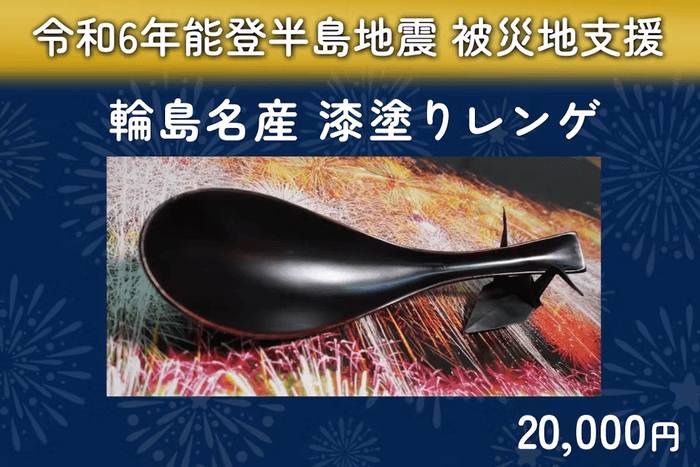 輪島名産 漆塗りレンゲ(2万円)