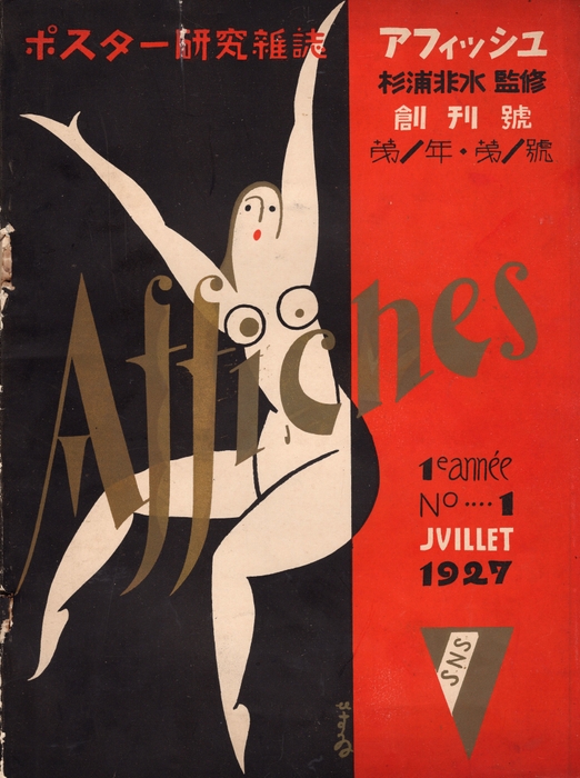 アフィッシュ 第一年第一号 昭和2年(1927) 愛媛県美術館