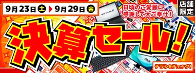 【パソコン工房・グッドウィル】 全国各店舗にて「決算セール」を開催中！