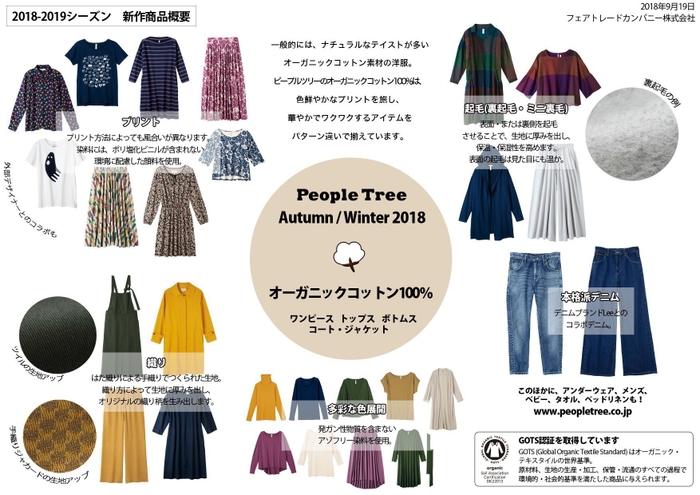 AW18新作-オーガニックコットン・アイテム一覧