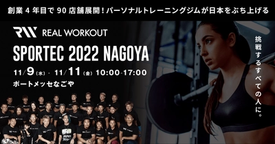 中部地区最大のスポーツ・フィットネス・健康産業総合展「SPORTEC 2022 名古屋」にパーソナルジム「REAL WORKOUT」が出展。公開トークショーも開催！