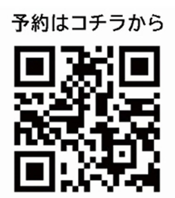 予約二次元バーコード