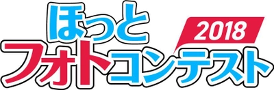 ほっとフォトコンテスト2018募集受付を8月1日開始！ 優秀作品はカレンダーに使用の他、商品券などをプレゼント