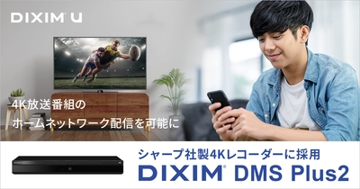 4K放送番組のホームネットワーク配信を可能にする 「DiXiM DMS Plus2」、シャープ社製4Kレコーダーに採用。 対応レコーダー同士の4Kコンテンツムーブが可能に