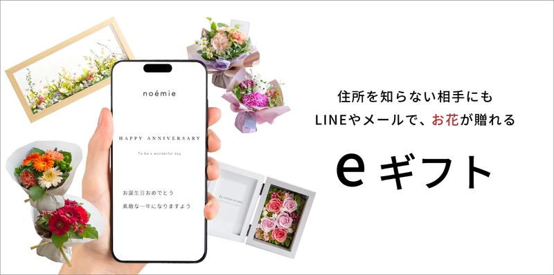 住所不要！SNSやLINEですぐに贈れる ― 大人っぽいけどちょっと可愛い花の通販noemie　 公式オンラインストアで、eギフトサービス『AnyGift』を導入