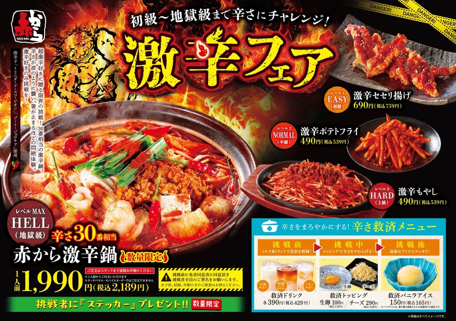 激辛フェアのメニューPOP