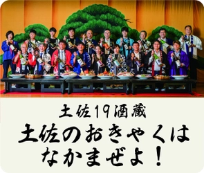 高知が誇る“食と文化”が6/18-23大阪に大集結！ 「高知フードトリップ～乾杯！土佐の宴会開宴～」