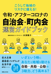 「令和・アフターコロナの自治会・町内会運営ガイドブック」 9月9日発売