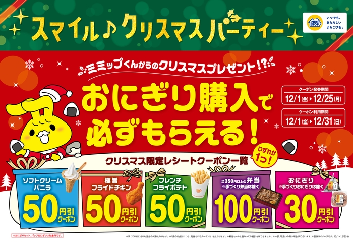 　おにぎり購入で必ずもらえるクリスマス限定レシートクーポン販促物（画像はイメージです。）