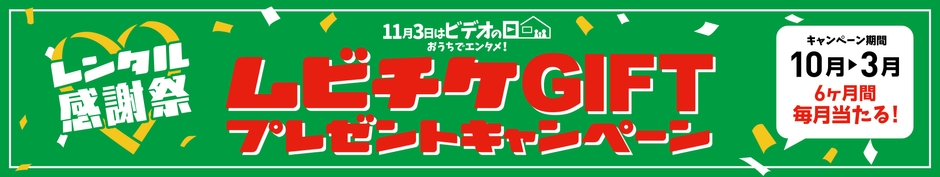 レンタル感謝祭 ムビチケGIFTプレゼントキャンペーン