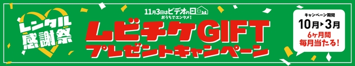 レンタル感謝祭 ムビチケGIFTプレゼントキャンペーン