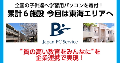 全国の子どもたちへ学習用パソコンを寄付！ 累計6施設・今回は東海エリアへ