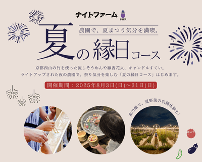 夏の縁日コース