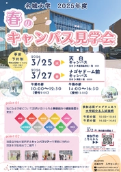 【名城大学】＜新高校2･3年生対象＞春のキャンパス見学会開催！