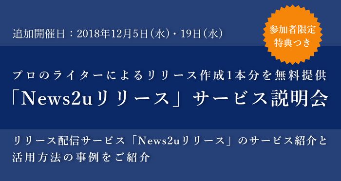 「News2uリリース」サービス説明会を追加開催