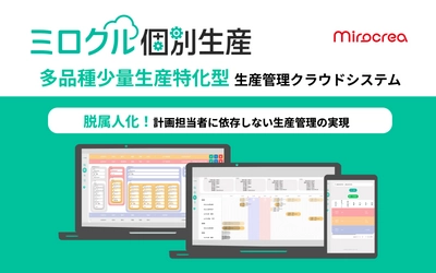 中小企業向け 多品種少量生産管理クラウドサービス 「ミロクル個別生産」5月16日提供開始　 ～脱属人化！計画担当者に依存しない生産管理の実現～