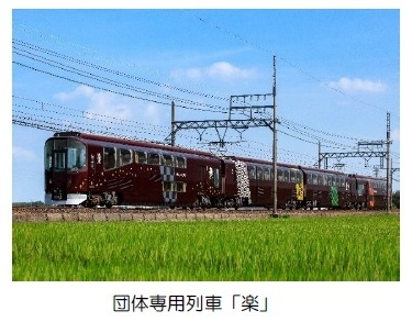団体専用列車「楽」2