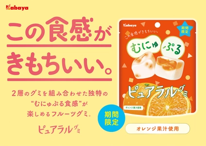 “むにゅぷる食感” がきもちいい「ピュアラルグミ」ブランドから期間限定商品「オレンジ」が登場！