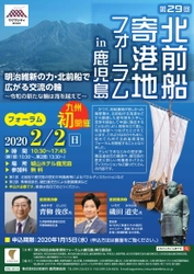 九州初！鹿児島で北前船寄港地フォーラムを開催　 明治維新の力・北前船で広がる交流の輪　 ～令和の新たな輪は海を越えて～