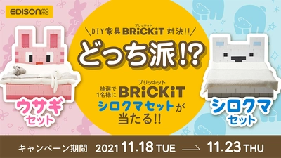 変幻自在の子ども用DIY家具　 成長に合わせ約40種類の家具が組み立てられる 「Brickit(ブリキット)」発売記念！ Instagramキャンペーンを11/18より開催