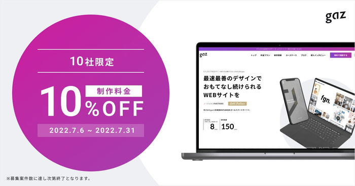 【10社限定!10%OFFキャンペーン開始】アイキャッチ