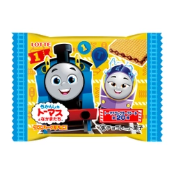 「きかんしゃトーマスとなかまたちウエハースチョコ」が 新シリーズデザインで10月24(火)より新発売！