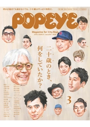 坂本龍一、森山未來、香取慎吾、宮本浩次…、 31人が自らの“二十歳のとき”と正面から向き合う　 これを読めば、きっと“何か”を始めたくなるだろう　 「二十歳のとき、何をしていたか？」特集 『POPEYE』2月10日発売