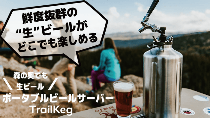 ポータブルビールサーバーTrailKeg