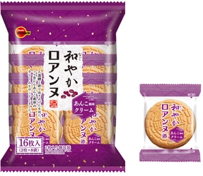 三温糖でコクと旨味を高めたあんこ風味のロアンヌ　 ブルボン、「和(なご)やかロアンヌ」を9月24日(火)に新発売！