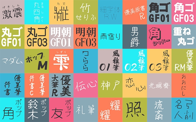 基本書体からデザイン書体、毛筆、手書きまで、可読性が高く、印象に残りやすい40書体を収録