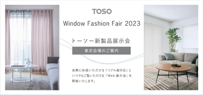 トーソーの新製品展示会「ウインドウファッションフェア2023」、 5月25日の東京会場を皮切りに全国18都市で開催！