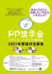 返済を求めない学生支援プログラム 『pp奨学金(パチンコ・パチスロ奨学金)』が 9月15日に、2021年度給付希望者の受付を開始