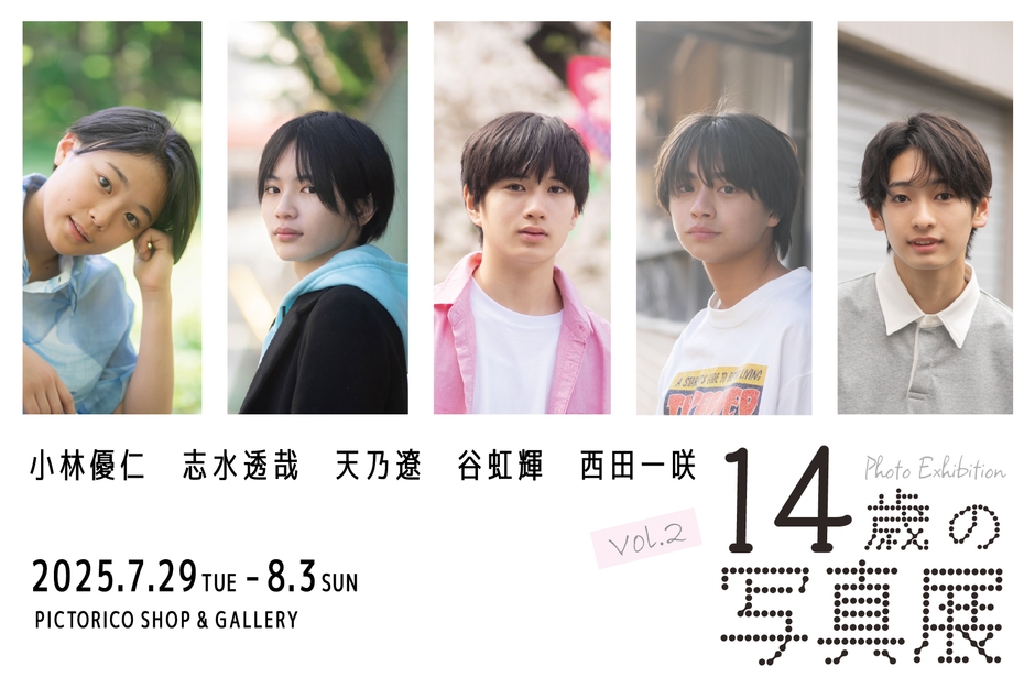 14歳の写真展 Vol.2 メインビジュアル