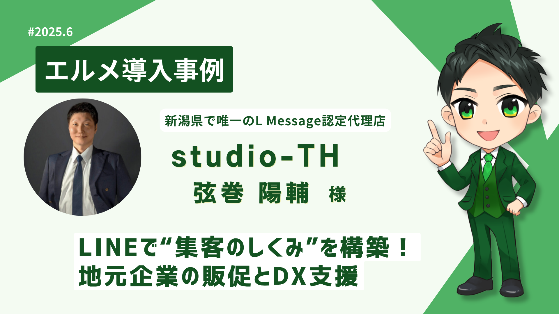studio-TH、lmessage導入支援で販促とDXを推進