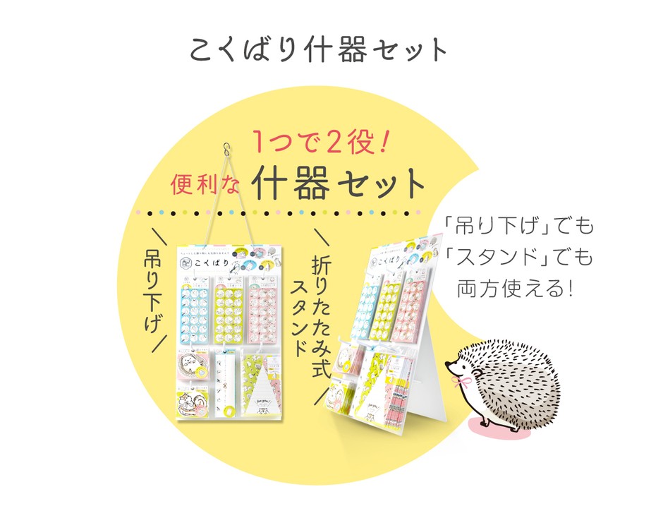 こくばり什器セット　イメージ