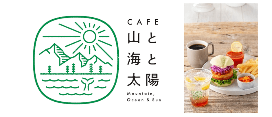カフェ 山と海と太陽