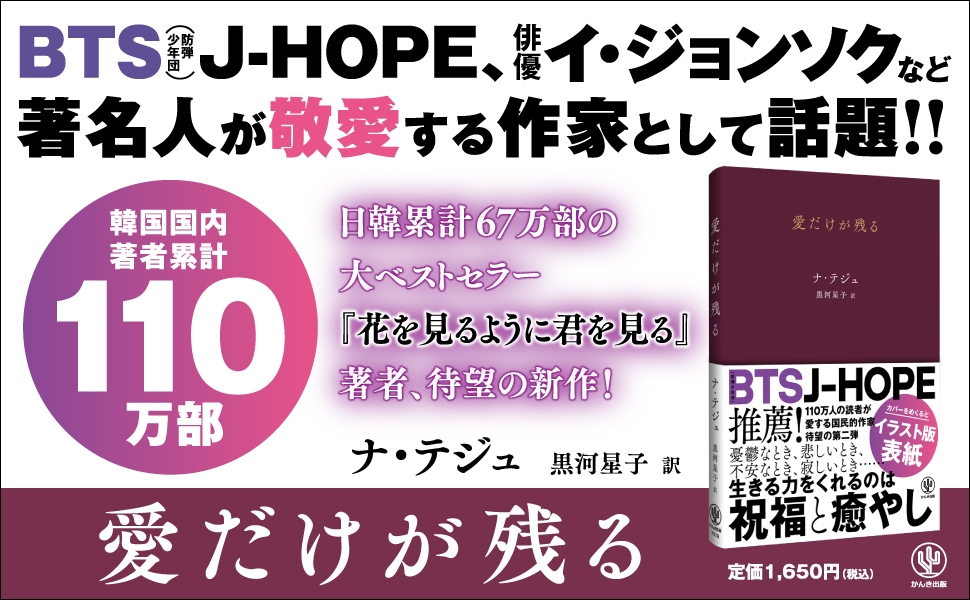 Bts 防弾少年団 J Hope 2pm Jun Kほか多くの韓国スターが愛読する詩集が日本上陸 国民的作家による待望の第2弾は 愛 がテーマ Newscast