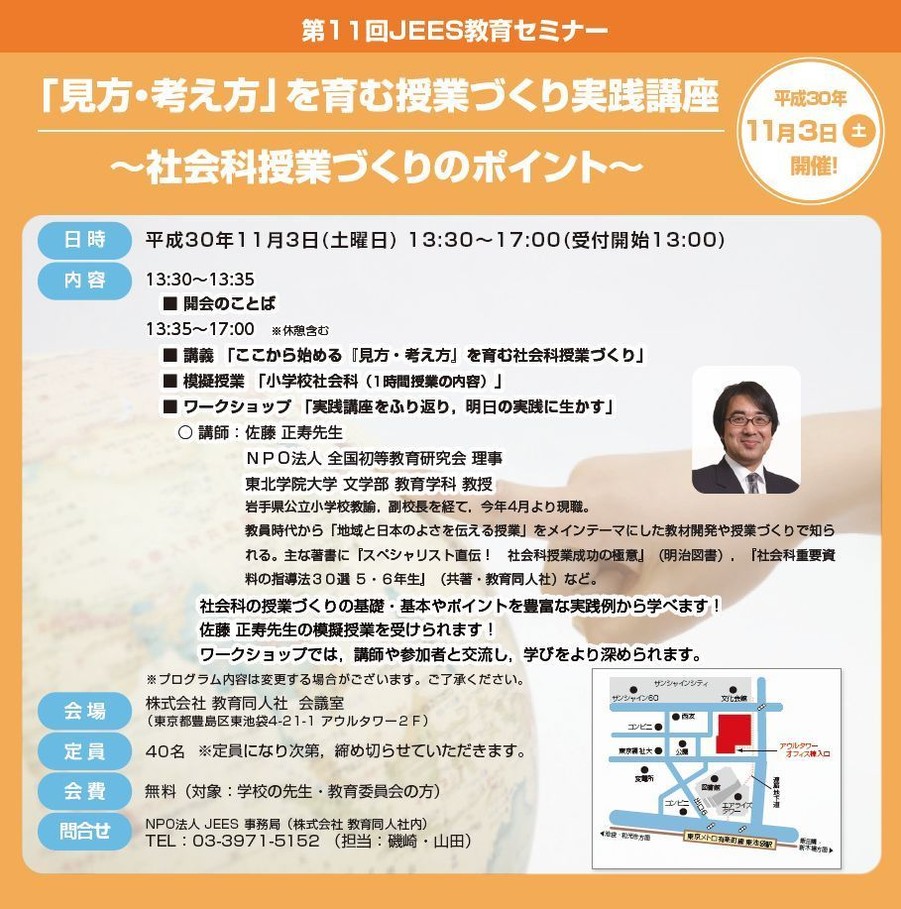 第11回JEES教育セミナー