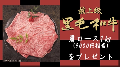 【スポニチからのお歳暮】お正月はおウチで肉三昧！最上級黒毛和牛１㎏を合計10名様に！