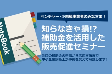 ニューズ・ツー・ユー、ベンチャー・小規模事業者向け〜補助金を活用した販売促進セミナー（無料）を2016年4月14日に開催