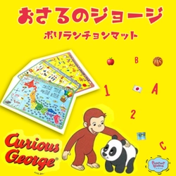 ジョージと一緒にお勉強？！かわいいイラストでランチやおやつの時間に楽しく学ぼう♫おさるのジョージのランチョンマット。