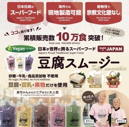 77歳、豆腐で世界を変える。 “第二のカーネルサンダース”を目指す町子ちゃん、世界挑戦へ。 豆腐スムージー「PAPMA」、JAPAN HEALTHにて世界初公開！