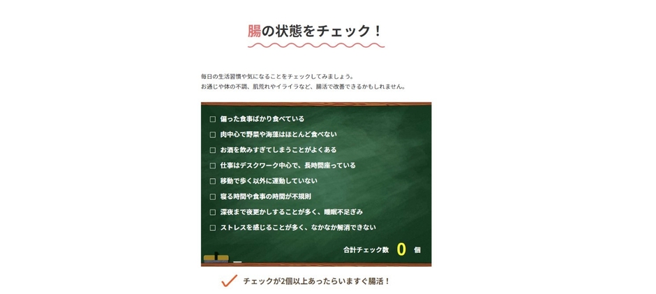 腸活チェック