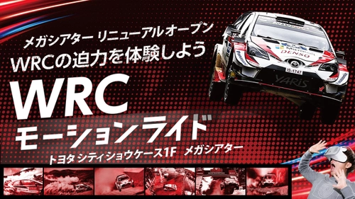 メガシアター 映像リニューアル「WRC モーションライド」